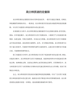 高分辨质谱的定量限.docx