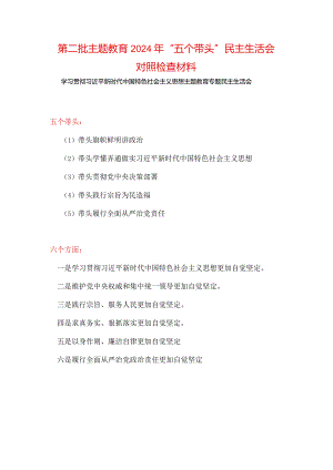 完整2024六方面五个带头民主生活会教育对照检查材料.docx