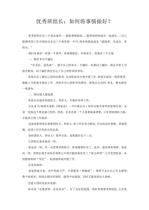 优秀班组长：如何将事情做好？.docx