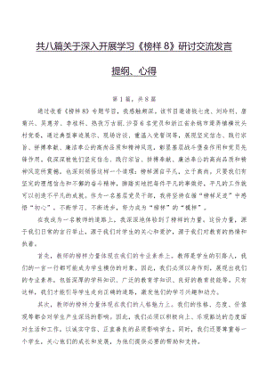 共八篇关于深入开展学习《榜样8》研讨交流发言提纲、心得.docx