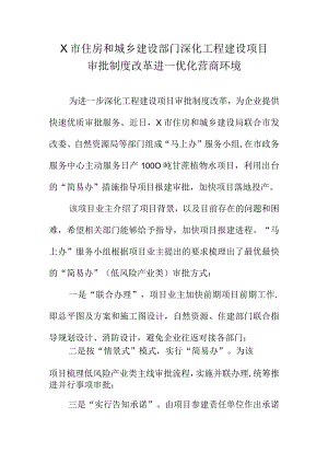 X市住房和城乡建设部门深化工程建设项目审批制度改革进一优化营商环境.docx