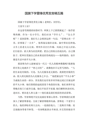 国旗下学雷锋优秀发言稿五篇.docx