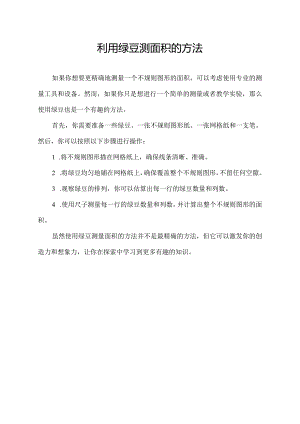 利用绿豆测面积的方法.docx