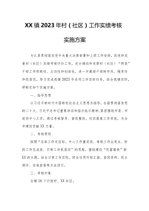 XX镇2023年村（社区）工作实绩考核实施方案.docx