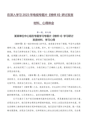 在深入学习2023年电视专题片《榜样8》研讨发言材料、心得体会.docx