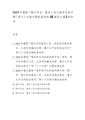 2024年围绕“践行宗旨、服务人民方面存在的问题”等六个方面对照检查材料【6篇范文稿】供参考.docx