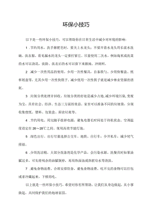 环保小技巧.docx