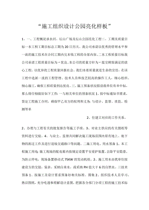 -施工组织设计公园亮化样板-.docx