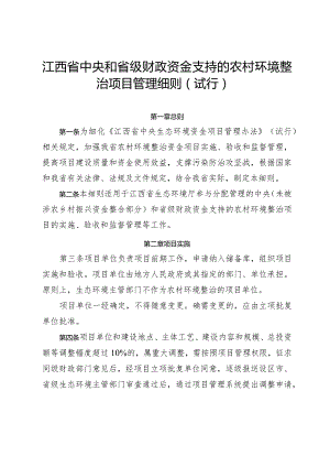 江西省中央和省级财政资金支持的农村环境整治项目管理细则（试行）.docx