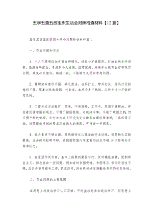 五学五查五改组织生活会对照检查材料【12篇】_1.docx