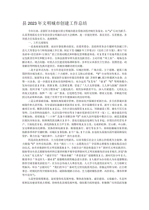 县2023年文明城市创建工作总结.docx