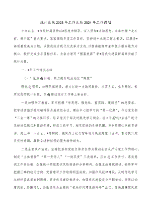 统计系统2023年工作总结2024年工作谋划.docx