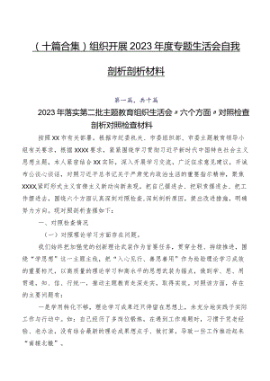 （十篇合集）组织开展2023年度专题生活会自我剖析剖析材料.docx
