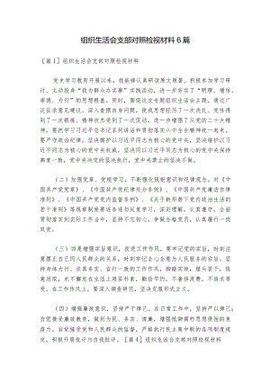 组织生活会支部对照检视材料6篇_1.docx