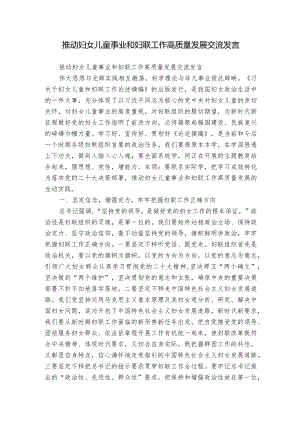 推动妇女儿童事业和妇联工作高质量发展交流发言.docx