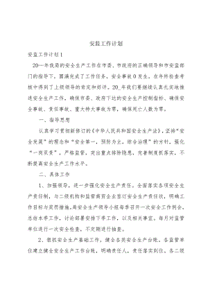 安监工作计划.docx