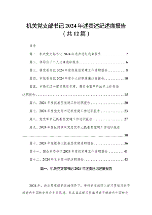 机关党支部书记2024年述责述纪述廉报告12篇供参考.docx