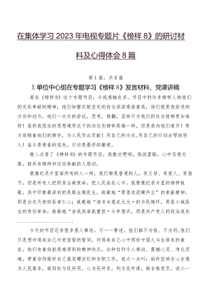 在集体学习2023年电视专题片《榜样8》的研讨材料及心得体会8篇.docx