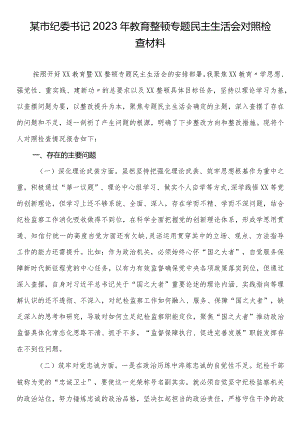 某市纪委书记2023年教育整顿专题民主生活会对照检查材料.docx