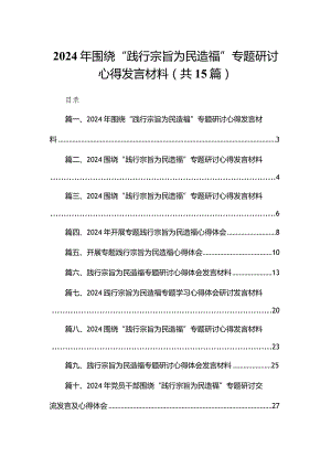 2024年围绕“践行宗旨为民造福”专题研讨心得发言材料（共15篇）.docx