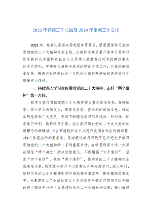 2023年党建工作总结及2024年重点工作安排.docx