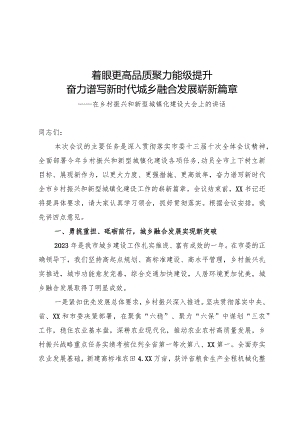 在乡村振兴和新型城镇化建设大会上的讲话.docx
