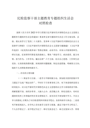 纪检干部主题教育专题组织生活会对照检查材料.docx