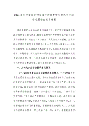 2024年市纪委监委领导班子教育整顿专题民主生活会对照检查发言材料.docx