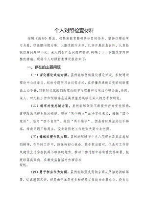 主题教育暨教育整顿专题民主生活会对照检查材料发言提纲.docx