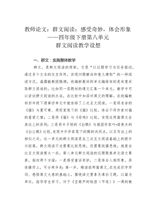 教师论文：群文阅读：感受奇妙体会形象——四年级下册第八单元群文阅读教学设想.docx