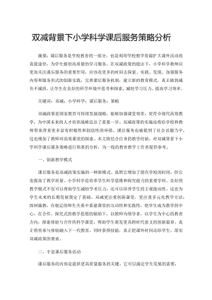 双减背景下小学科学课后服务策略分析.docx
