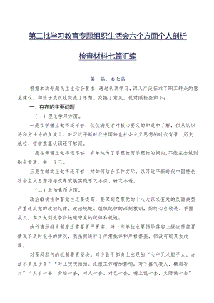 第二批学习教育专题组织生活会六个方面个人剖析检查材料七篇汇编.docx