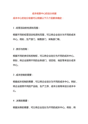成本核算中心的划分依据.docx