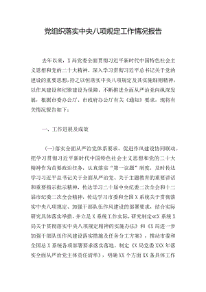 党组织落实中央八项规定工作情况报告.docx