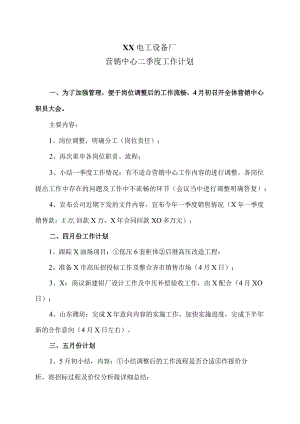 XX电工设备厂营销中心二季度工作计划（2023年）.docx