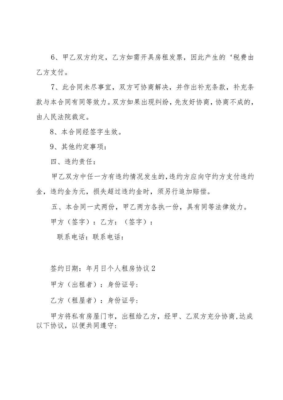 个人租房协议优选【15篇】.docx_第2页