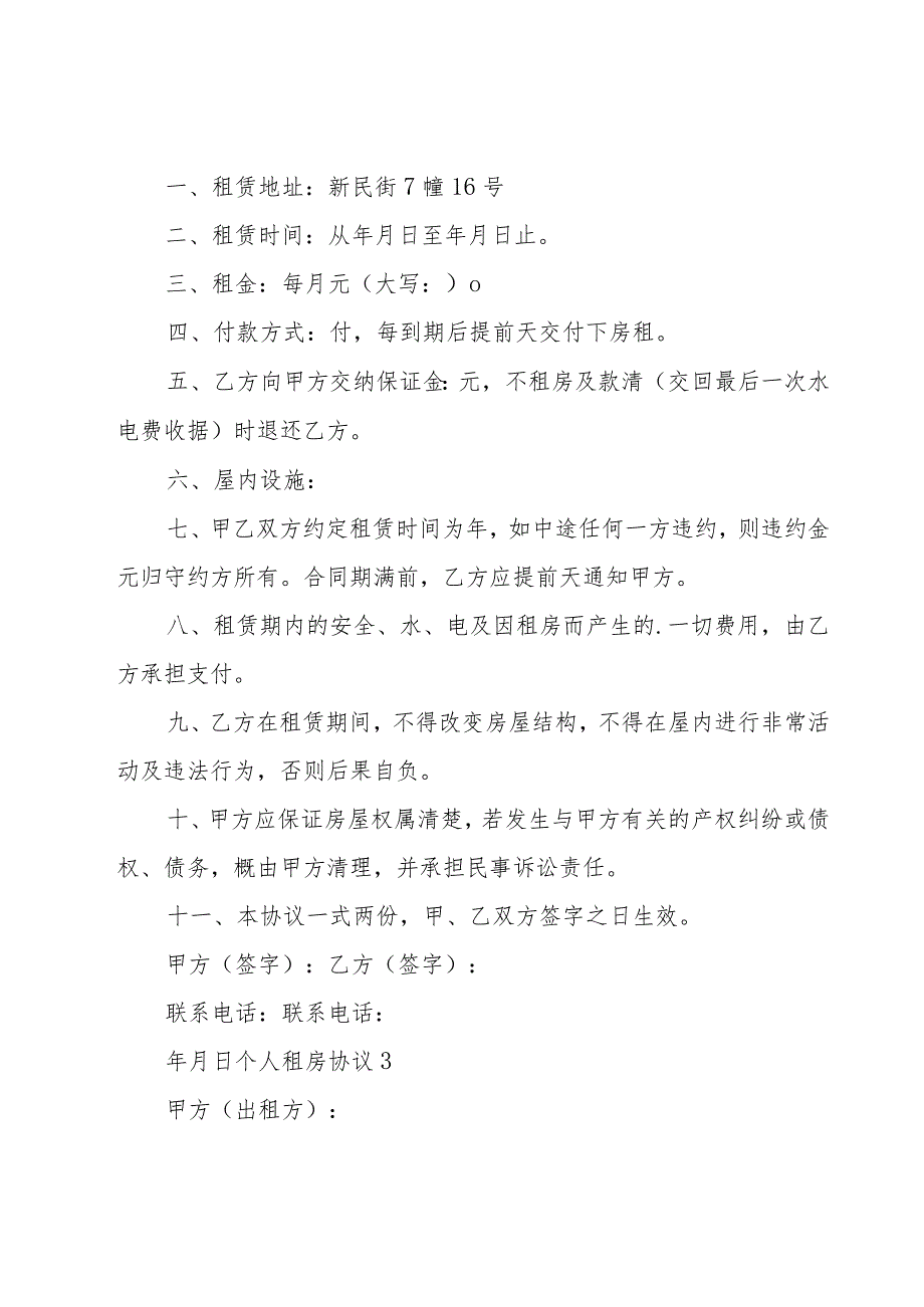 个人租房协议优选【15篇】.docx_第3页