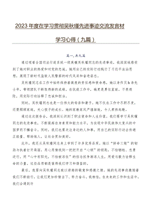 2023年度在学习贯彻吴秋瑾先进事迹交流发言材料、学习心得（九篇）.docx