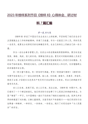 2023年榜样系列节目《榜样8》心得体会、研讨材料7篇汇编.docx