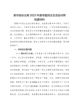 某市政协主席2023年度专题民主生活会对照检查材料.docx