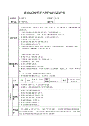 市妇幼保健院手术室护士岗位说明书.docx