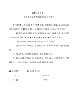 XX电工设备厂关于保安员开车撞坏事故处理报告（2023年）.docx