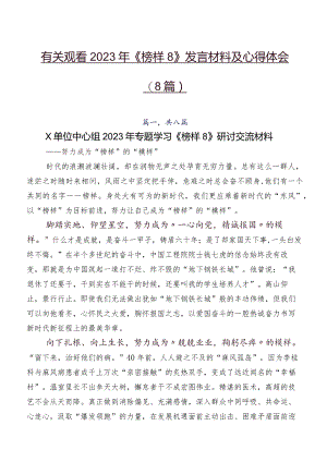 有关观看2023年《榜样8》发言材料及心得体会（8篇）.docx