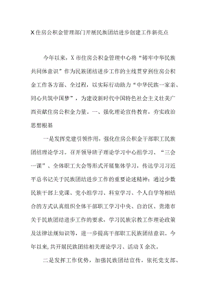 X住房公积金管理部门开展民族团结进步创建工作新亮点.docx