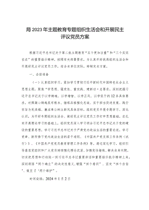2023年主题教育专题组织生活会和开展民主评议党员方案2200字.docx