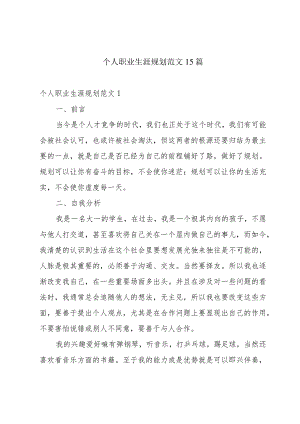 个人职业生涯规划范文15篇.docx