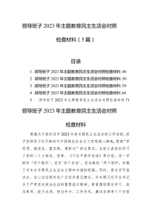 领导班子2023年主题教育民主生活会对照检查材料（5篇）.docx