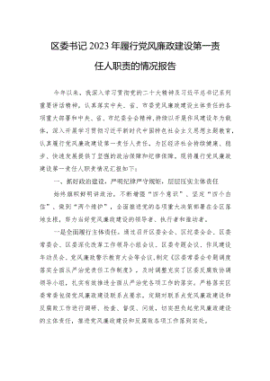 区委书记2023年履行党风廉政建设第一责任人职责的情况报告.docx