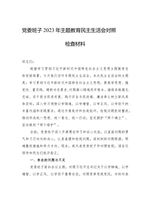 党委班子2023年主题教育民主生活会对照检查材料.docx