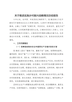 关于推进实施乡村振兴战略情况总结报告.docx